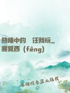 熟睡中的媽媽任我玩