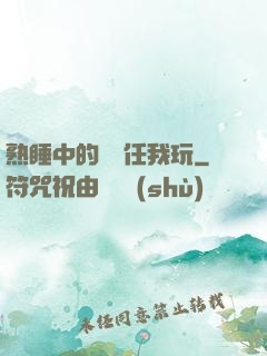 熟睡中的媽媽任我玩