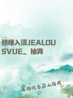 熟睡入侵JEALOUSVUE