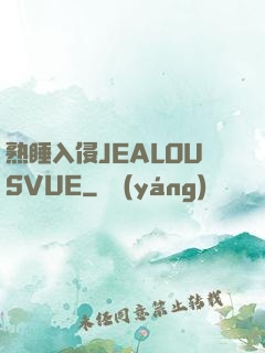 熟睡入侵JEALOUSVUE