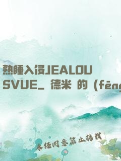 熟睡入侵JEALOUSVUE