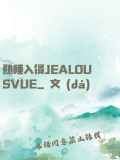 熟睡入侵JEALOUSVUE