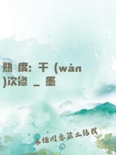 熟練度：千萬(wàn)次修煉