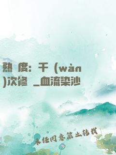 熟練度：千萬(wàn)次修煉