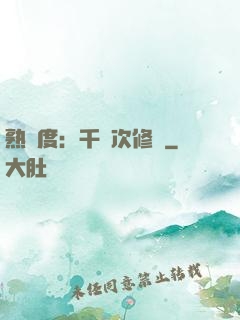熟練度：千萬次修煉