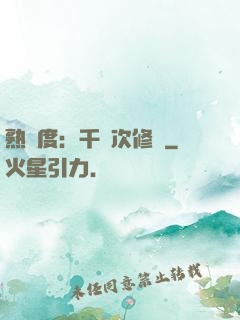 熟練度：千萬次修煉