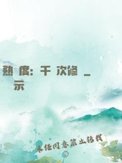 熟練度：千萬次修煉