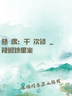 熟練度：千萬次修煉