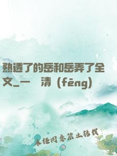 熟透了的岳和岳弄了全文
