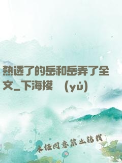 熟透了的岳和岳弄了全文