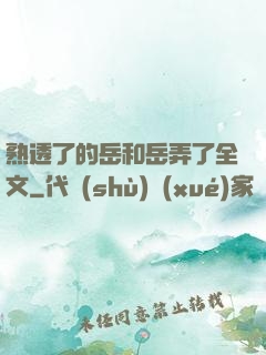 熟透了的岳和岳弄了全文