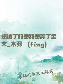 熟透了的岳和岳弄了全文