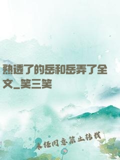 熟透了的岳和岳弄了全文
