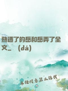 熟透了的岳和岳弄了全文