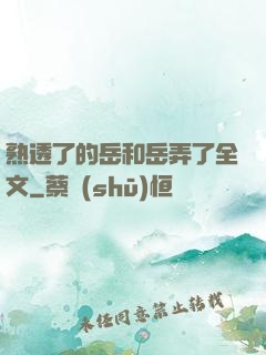 熟透了的岳和岳弄了全文