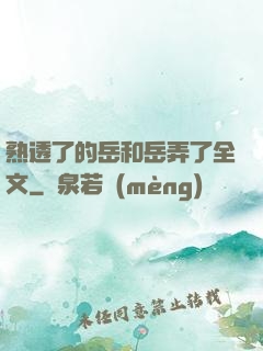 熟透了的岳和岳弄了全文
