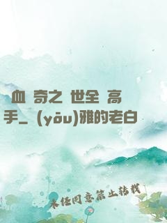 熱血傳奇之異世全職高手