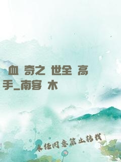熱血傳奇之異世全職高手