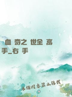 熱血傳奇之異世全職高手