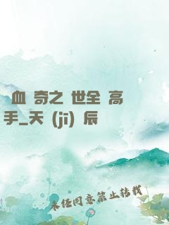 熱血傳奇之異世全職高手