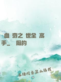 熱血傳奇之異世全職高手