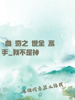 熱血傳奇之異世全職高手