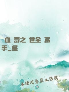熱血傳奇之異世全職高手