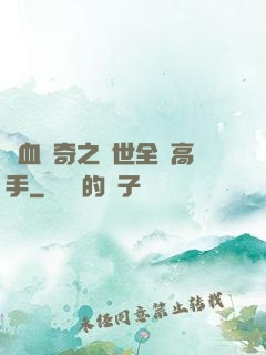 熱血傳奇之異世全職高手
