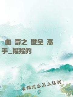 熱血傳奇之異世全職高手