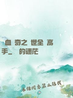 熱血傳奇之異世全職高手