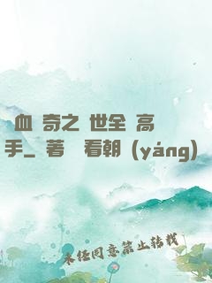熱血傳奇之異世全職高手