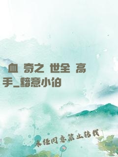 熱血傳奇之異世全職高手