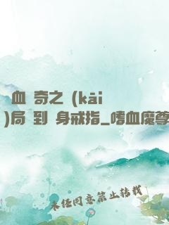 熱血傳奇之開(kāi)局簽到隱身戒指