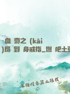 熱血傳奇之開(kāi)局簽到隱身戒指