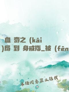 熱血傳奇之開(kāi)局簽到隱身戒指