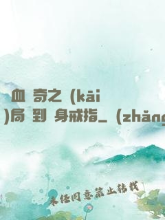 熱血傳奇之開(kāi)局簽到隱身戒指