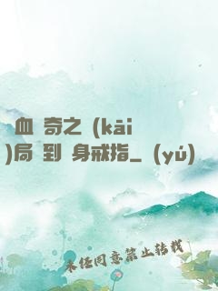 熱血傳奇之開(kāi)局簽到隱身戒指