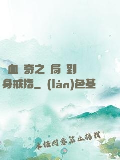 熱血傳奇之開局簽到隱身戒指