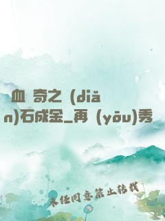 熱血傳奇之點(diǎn)石成金