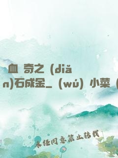熱血傳奇之點(diǎn)石成金
