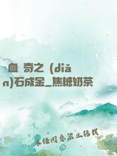 熱血傳奇之點(diǎn)石成金
