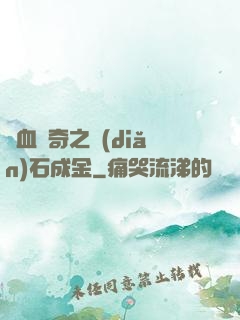 熱血傳奇之點(diǎn)石成金