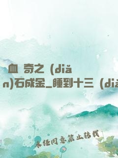 熱血傳奇之點(diǎn)石成金