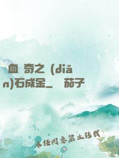 熱血傳奇之點(diǎn)石成金