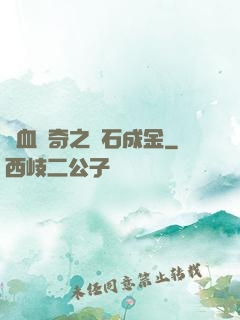 熱血傳奇之點石成金