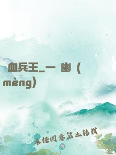 熱血兵王