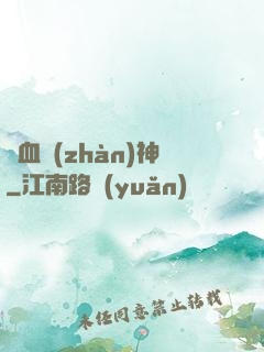 熱血戰(zhàn)神