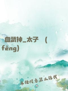 熱血武神