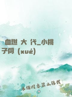 熱血燃燒大時代