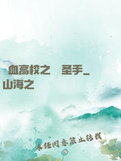 熱血高校之無雙圣手
